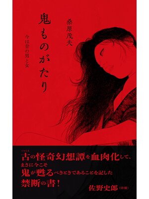 cover image of 鬼ものがたり ―今は昔の男と女―